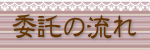 ピンクハウス委託の流れ